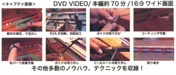 ロッドビルディング パーフェクトガイドDVD